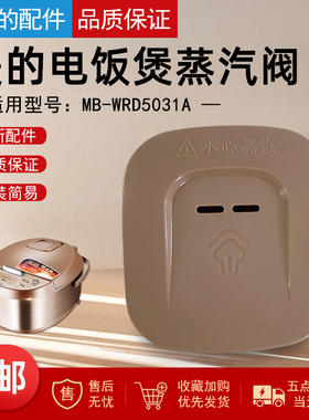 适用美的电饭煲配件蒸汽阀组件新款MB-WRD5031AWRD5031A浅黄色