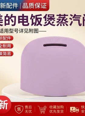 美的电饭煲蒸汽阀MB-FD5018/FB30M111/30M1-736R/WFS4018TM排气阀