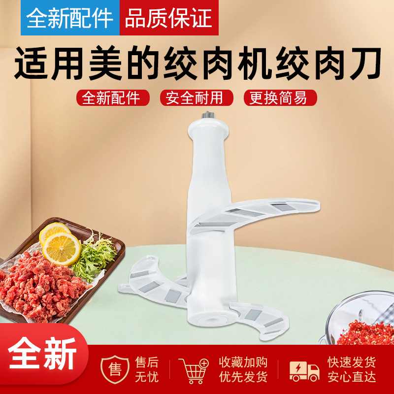 适用美的果汁机绞肉机配件刀片