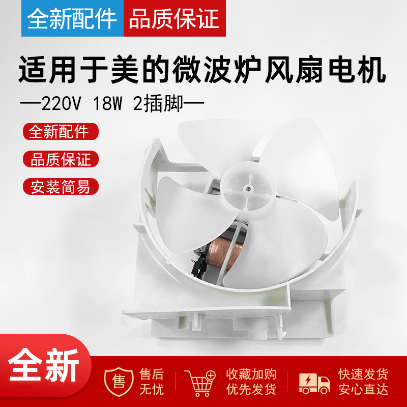 适用美的微波炉风扇电机