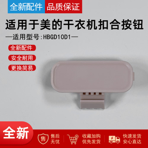 适用美的干衣机配件扣合按钮
