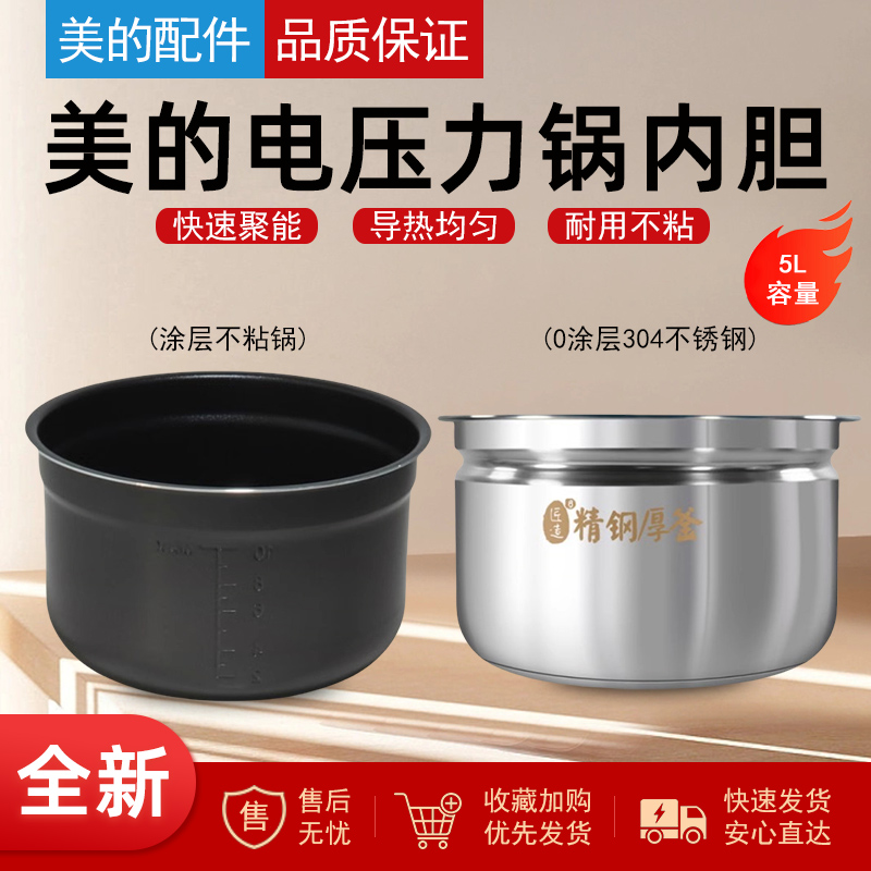 适用美的电压力锅5升内胆