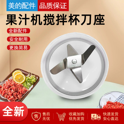 适用美的果汁机搅拌杯刀座组件