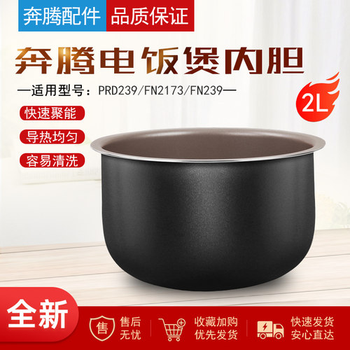 奔腾电饭煲内胆配件2L升
