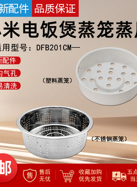 适用于小米1.6L小电饭煲蒸笼1.6升电饭锅内蒸格 DFB201CM蒸架