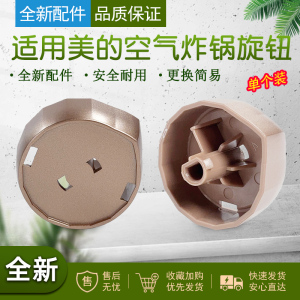 适用美的空气炸锅配件 旋钮 适用型号：MF-KZE5012 原装包邮