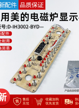 适用美的电磁炉MC-E30BP50/30RB15显示板控制按键板