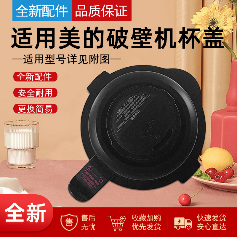适用美的破壁机上盖子
