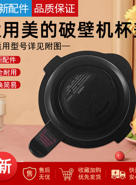 适用美的破壁机上盖子