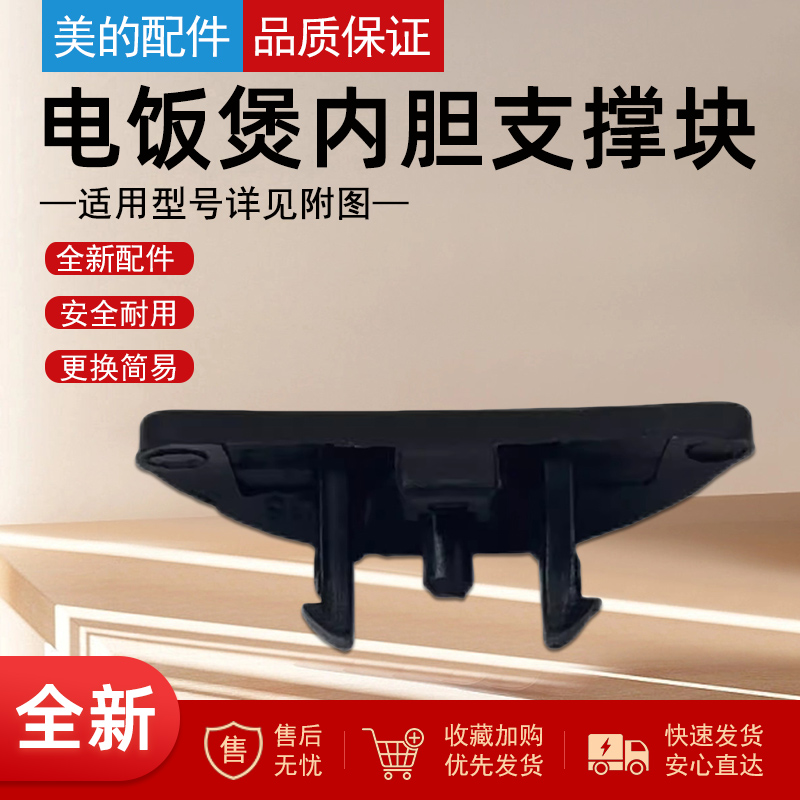 美的电饭煲配件内锅支撑块