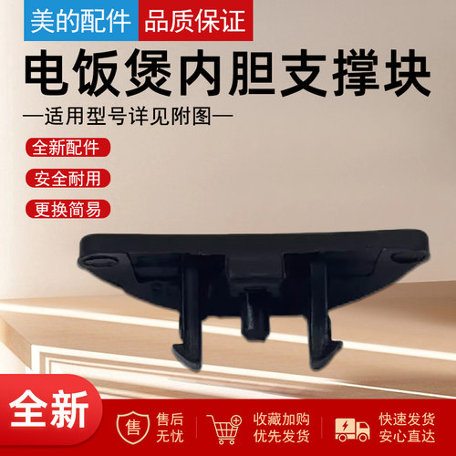 美的电饭煲配件内锅支撑块