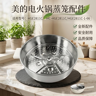 美的电火锅炒锅MC-HGE2811C/HGE2811C/FB45M3-835Y蒸笼屉不锈钢