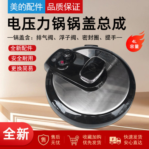 美的电压力锅锅盖上盖总成