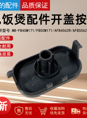 美的电饭煲配件MB-FB40M171/FB50M171/AFB4062R/AFB5062R开盖按钮