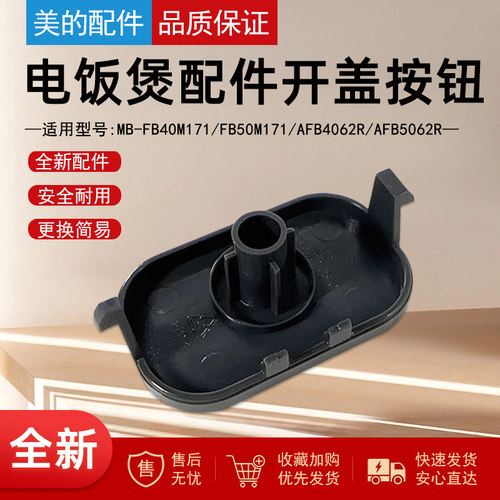 美的电饭煲配件开盖按钮