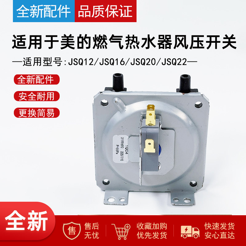 适用美的燃气热水器风压开关