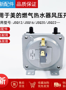 适用美的燃气热水器风压开关