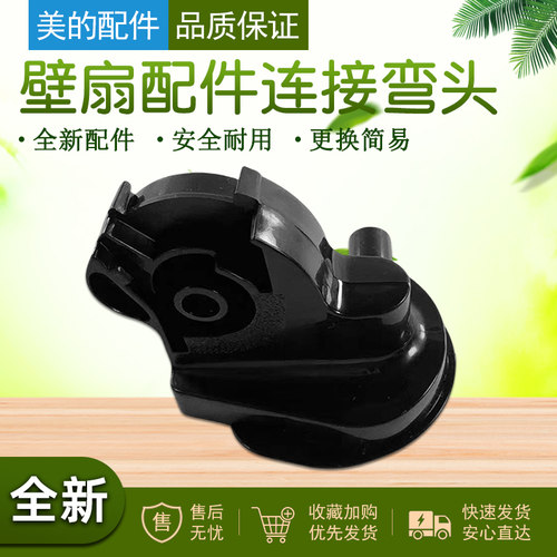 美的壁扇配件连接头全新
