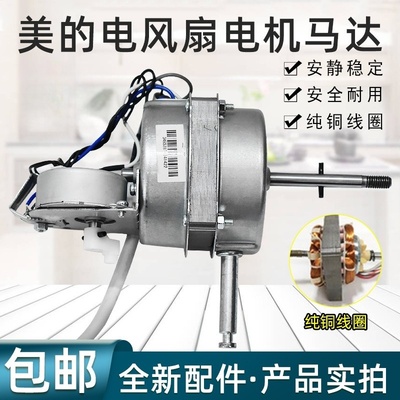 美的16寸美的电风扇电机