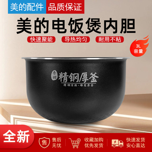 美的电饭煲原厂3L升内胆