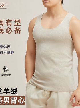 A类320g秋冬男士德绒+精梳棉+羊绒保暖+蚕丝养肤抑菌无痕背心圆领