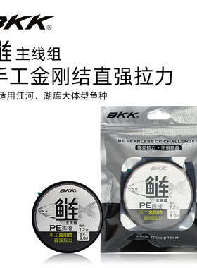 BKK鲢鳙线组pe线加固鱼线主线浮钓鲢鳙主线组成品线大物鲢鳙钓组