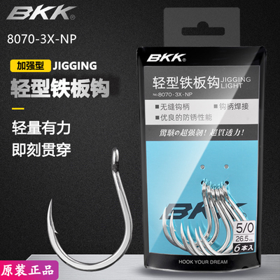 BKK黑金刚鱼钩8070-3X-NP轻型圆尖铁板钩海钓鱼钩鲟鱼钩铁板鱼钩
