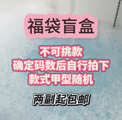 盲盒福袋穿戴甲xs/s/m