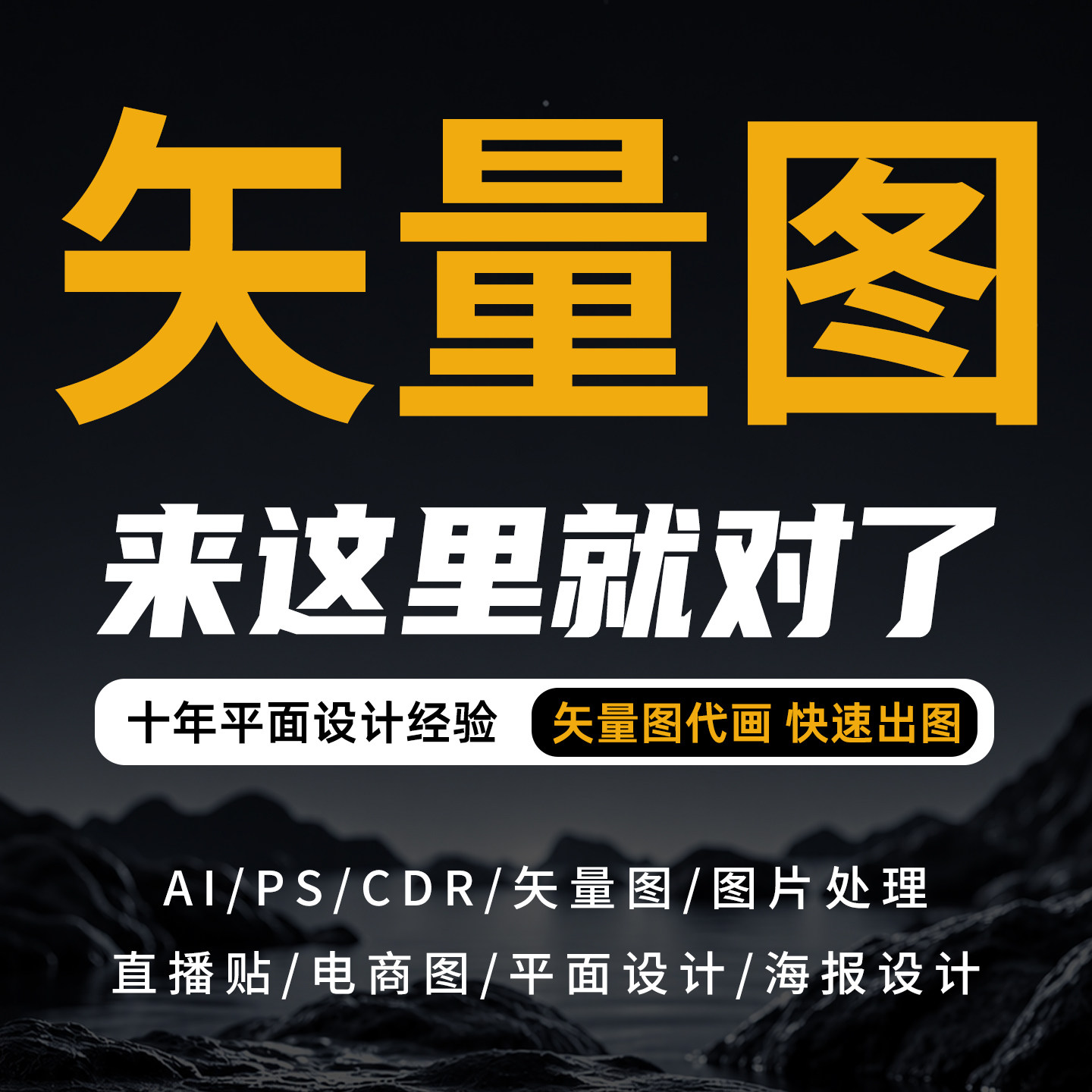 矢量图制作cdr平面设计ai高清图代做ps抠图雕刻线稿图片转源文件图片