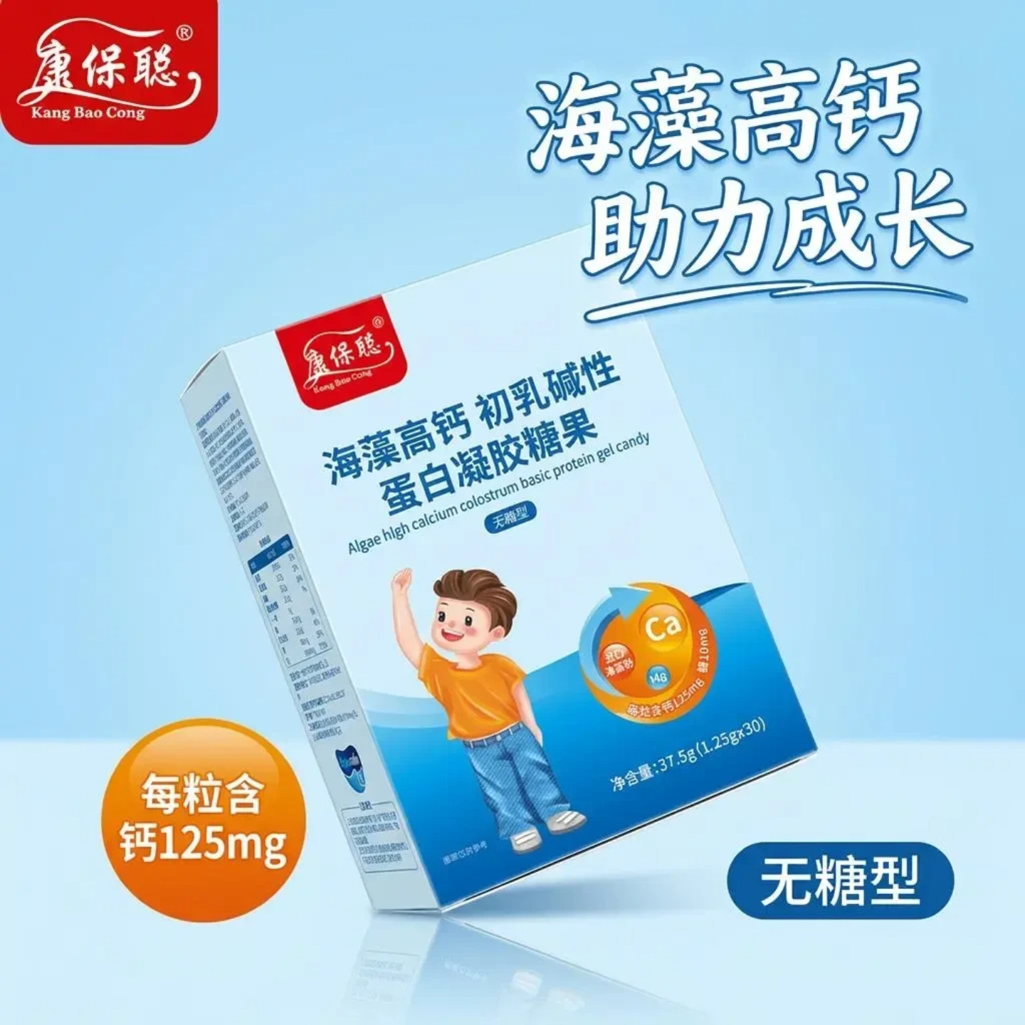 康保聪海藻高钙初乳碱性蛋白凝胶糖果30粒/盒婴儿幼儿儿童补钙CBP