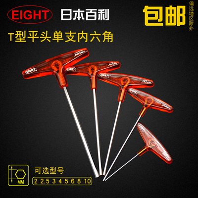 正品日本eight百利t型内六角扳手