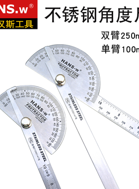 汉斯工具角度尺 测量角度 量角器 木工分度规 不锈角度规 角尺