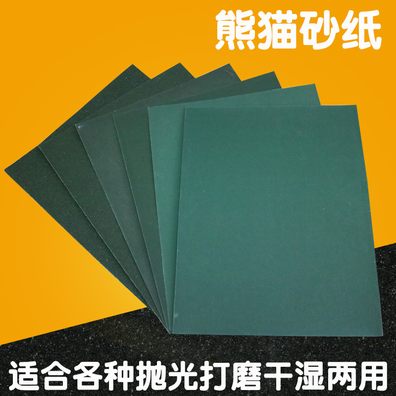 熊猫砂纸60至5000目号油漆木工墙面打磨耐水砂纸纱沙皮砂布沙纸