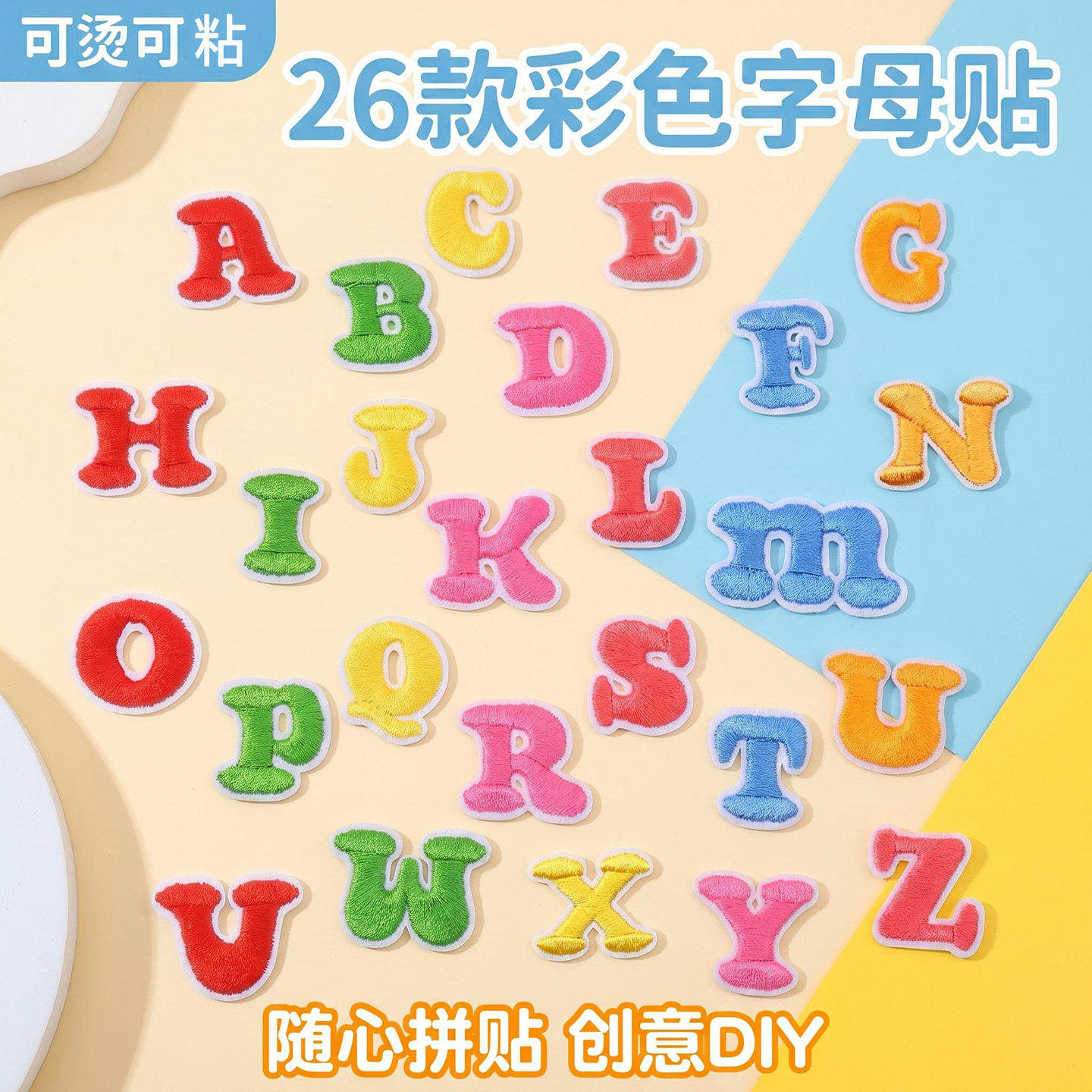 自粘彩色26英文字母刺绣布贴图片