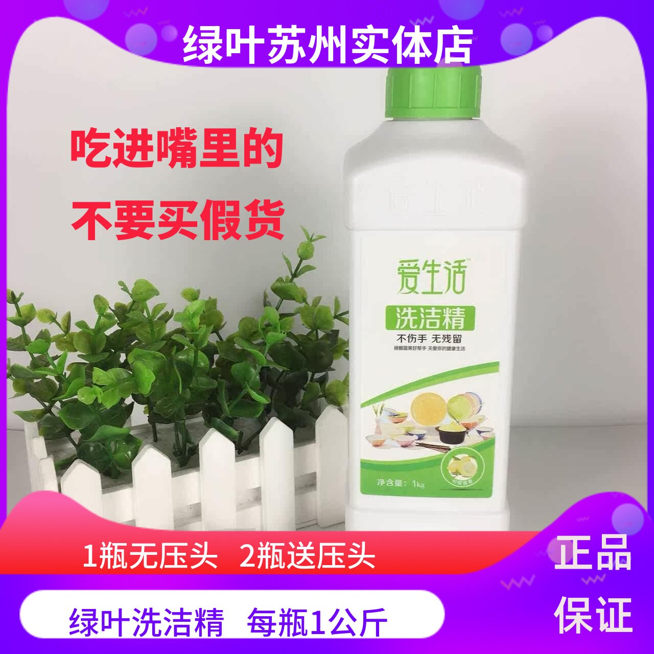 爱生活无磷不伤手多效苏州洗洁精