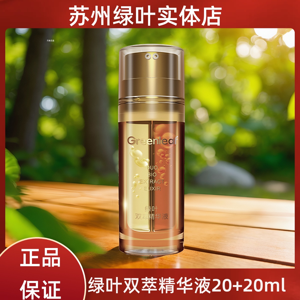 绿叶双萃精华液紧致保湿锁鲜