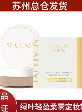 希诺丝轻盈柔雾定妆散粉