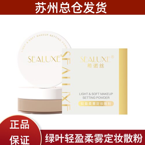 希诺丝轻盈柔雾定妆散粉