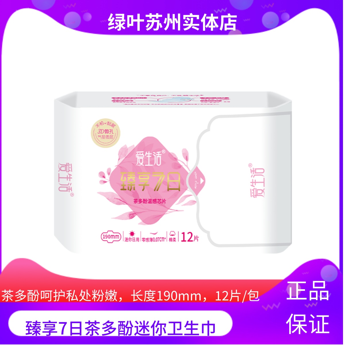 臻享7日护翼型190mm迷你卫生巾