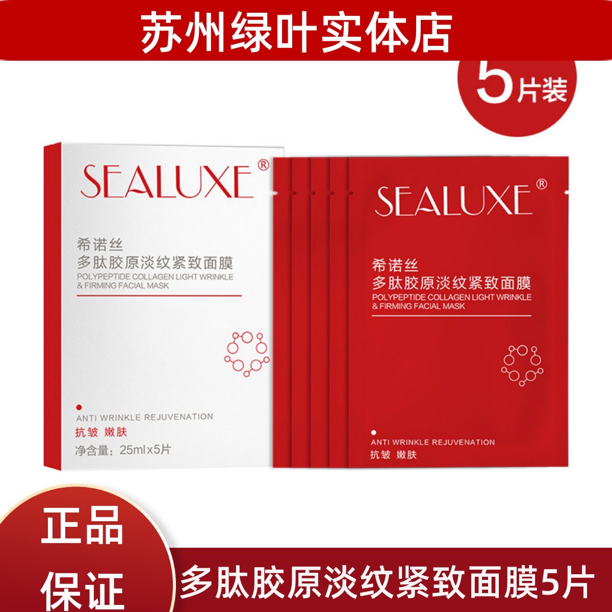 绿叶希诺丝多肽胶原淡纹紧致面膜保湿补水滋润提亮肤色抗皱嫩肤