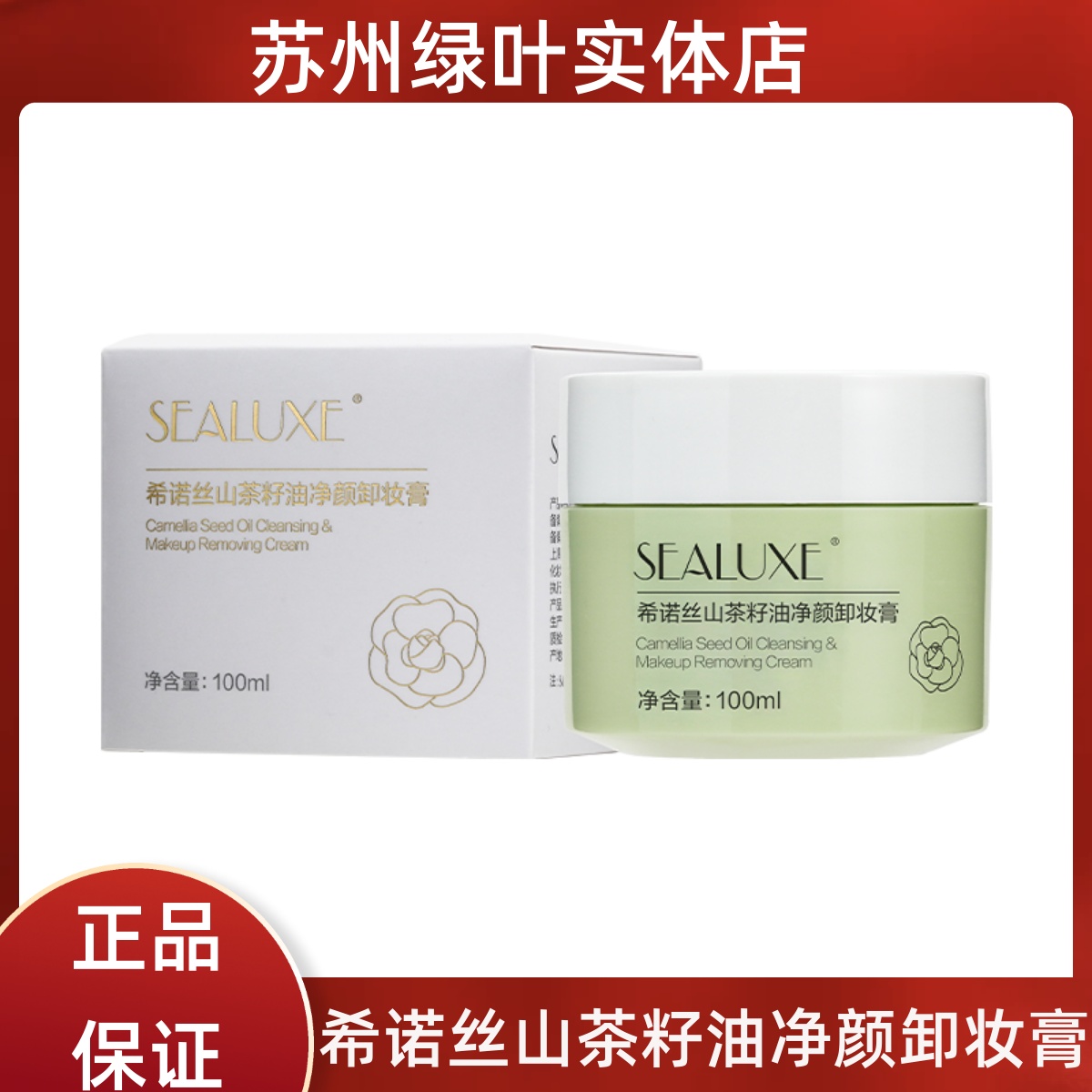 绿叶希诺丝山茶籽油净颜卸妆膏