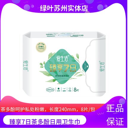 绿叶爱生活臻享7日超薄日用棉柔8片卫生巾超薄型干爽柔棉透气正品