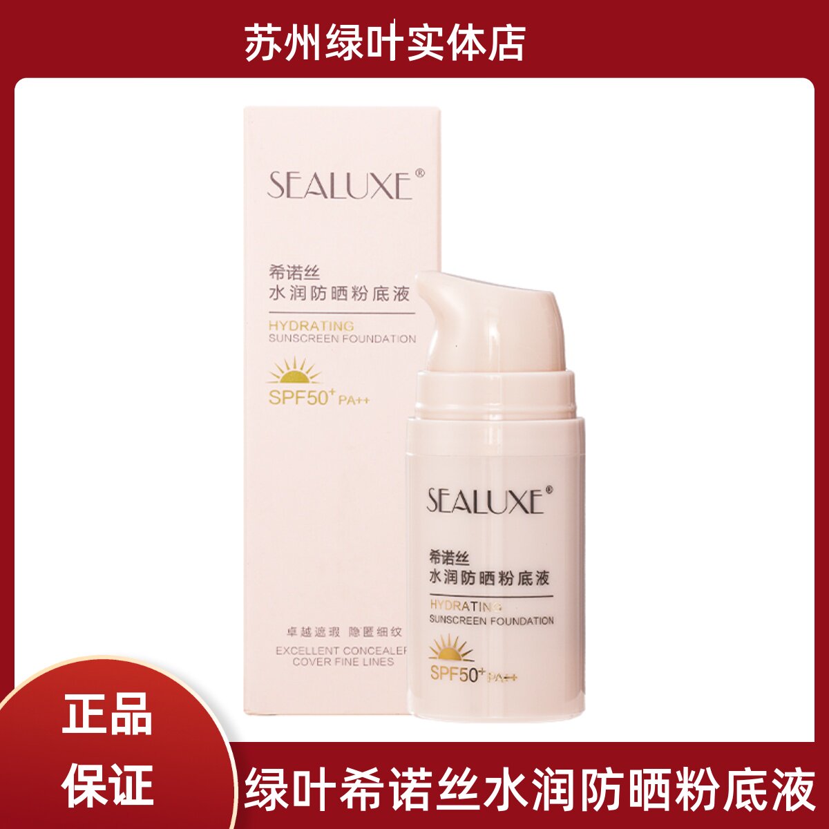 绿叶希诺丝水润防晒粉底液女遮瑕保湿滋润持久不脱妆隔离养肤控油
