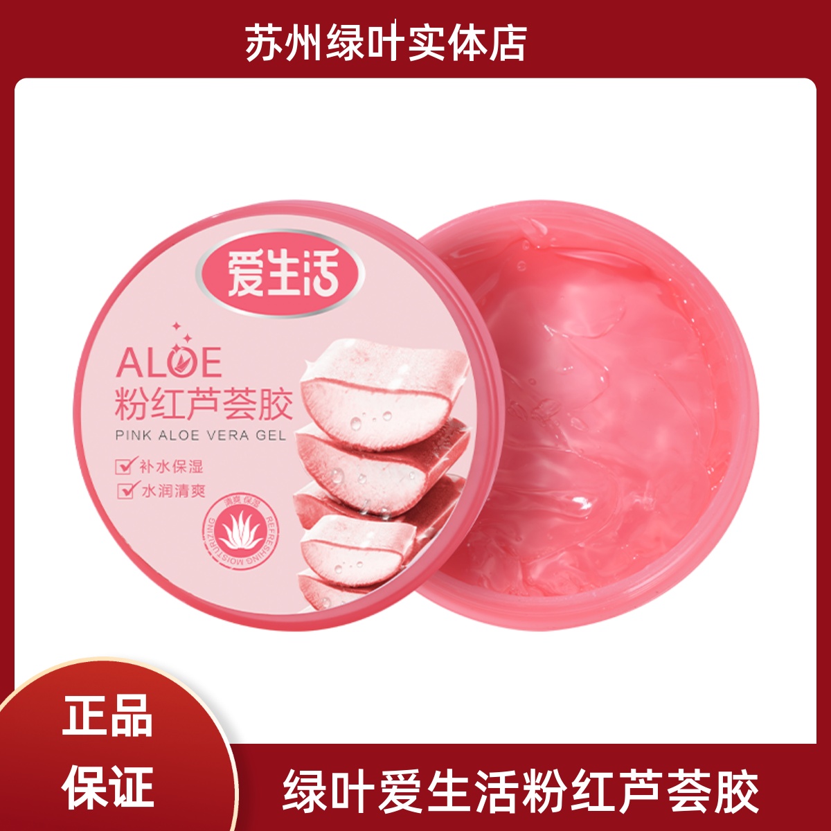 绿叶爱生活粉红芦荟胶面部晒后修复补水保湿水润滋养面霜睡眠面膜
