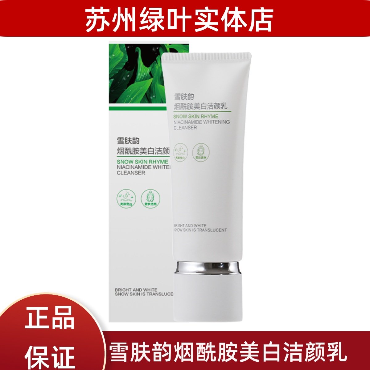 绿叶雪肤韵烟酰胺美白洁颜乳洗面奶洁面膏清洁控油提亮洗脸去黄女
