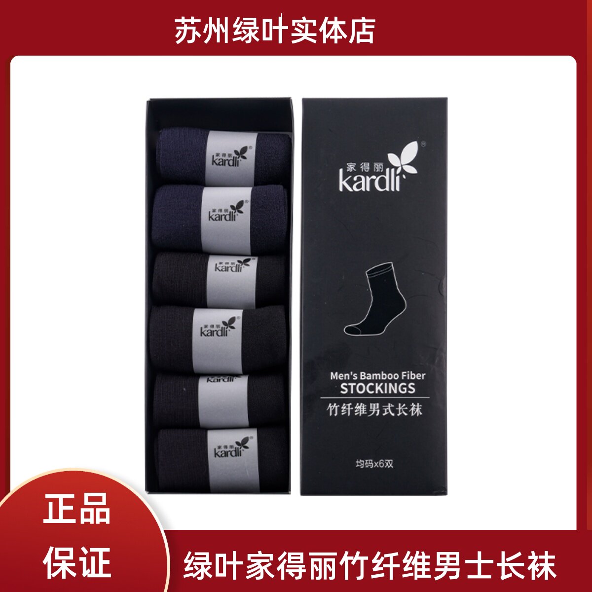 绿叶家得丽竹纤维男士长袜防臭秋冬四季厚袜竹炭黑色抗菌抑菌长筒