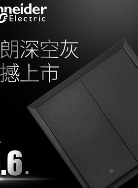 施耐德开关插座面板皓朗深空灰色五孔插座灰色大板开关插座套餐