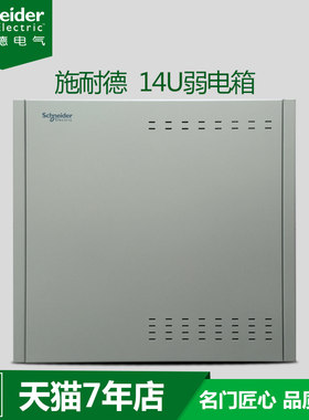 施耐德弱电箱家用14U多媒体信息布线箱带安装支架空箱