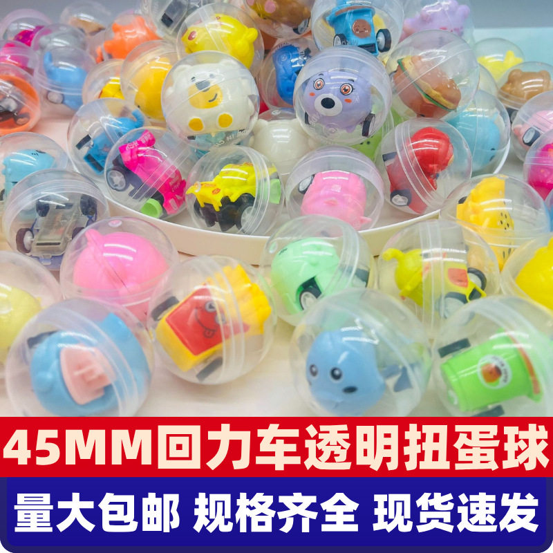 45mm扭蛋回力车款扭蛋球小号地摊幼儿园儿童创意惊喜透明扭蛋