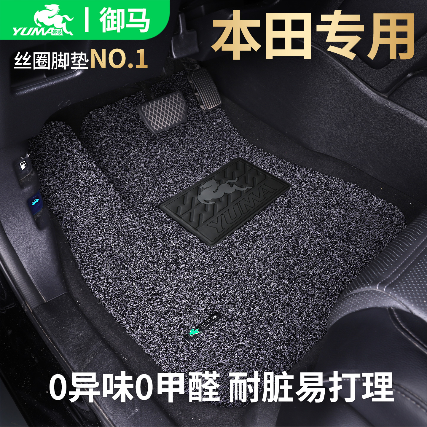 御马适用本田专用脚垫0异味0甲醛